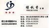 Xiang Jing Hotel Business Card.jpg‎