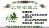 Swan Lake Hotel Business Card.jpg‎